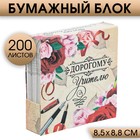 Бумажный блок в картонном футляре «Дорогому учителю», 200 листов - Фото 1