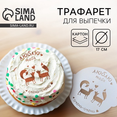 Трафарет для торта «Люблю тебя», 19.5×17 см