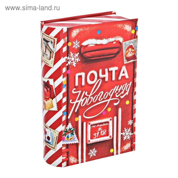 Коробка-книга подарочная «Почта Новогодняя», 11 × 18 × 4,5 см - Фото 1