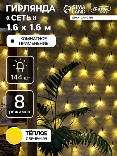 Гирлянда «Сеть» 1.6×1.6 м, IP20, тёмная нить, 144 LED, свечение тёплое белое, 8 режимов, 220 В