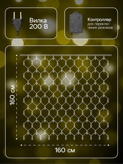 Гирлянда «Сеть» 1.6×1.6 м, IP20, тёмная нить, 144 LED, свечение тёплое белое, 8 режимов, 220 В