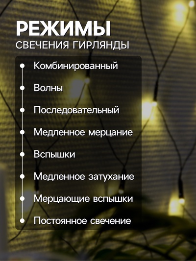 Гирлянда «Сеть» 1.6×1.6 м, IP20, тёмная нить, 144 LED, свечение тёплое белое, 8 режимов, 220 В