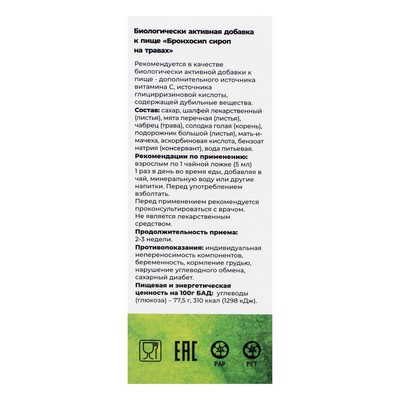 Бронхосироп на травах, БАД, 100 мл