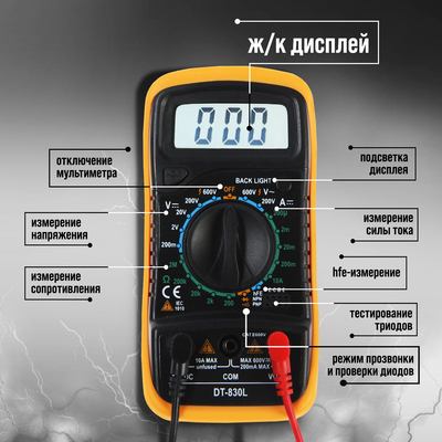 Мультиметр ТУНДРА, DT-830L, ACV/DCV, DCA, 200-2 МΩ, прозвон, подсветка