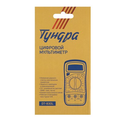 Мультиметр ТУНДРА, DT-830L, ACV/DCV, DCA, 200-2 МΩ, прозвон, подсветка