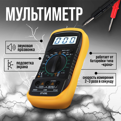 Мультиметр ТУНДРА, DT-830L, ACV/DCV, DCA, 200-2 МΩ, прозвон, подсветка