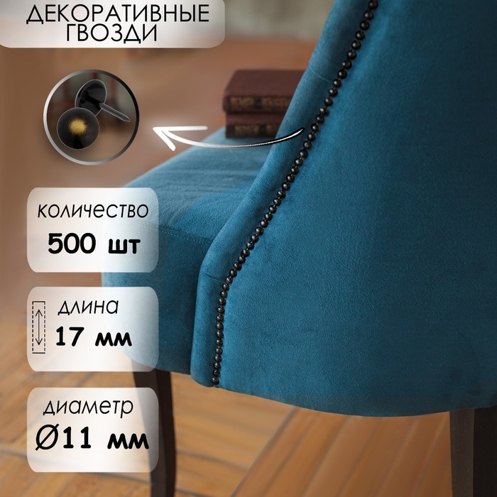 Гвозди ТУНДРА, декоративные, обивочные, 11×17 мм, бронза ренессанс, 500 шт. - Фото 1