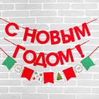 Гирлянда новогодняя «С Новым Годом», на ленте - фото 109176876