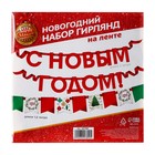 Гирлянда новогодняя «С Новым Годом», на ленте - фото 5216721