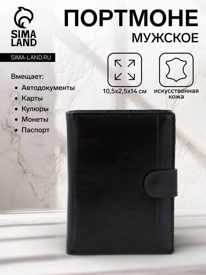 Портмоне мужское на кнопке, 3 в 1, для автодокументов и паспорта, 2 отдела, для карт, для монет, чёрное - Фото 1
