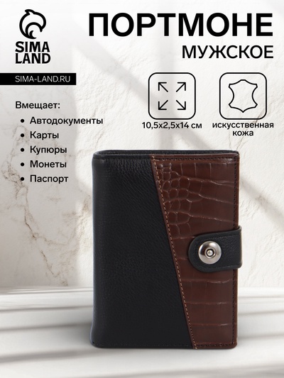 Портмоне мужское на кнопке, 3 в 1, для автодокументов и паспорта, 2 отдела, для карт, для монет, цвет чёрный, кофе