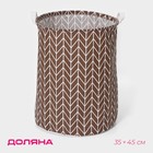 Корзина бельевая текстильная «Зигзаг», 35×35×45 см, цвет коричневый - фото 8408544