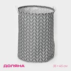 Корзина бельевая текстильная Доляна «Зигзаг», 35×35×45 см, цвет серый - Фото 1