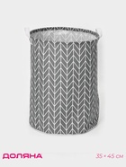 Корзина для белья Доляна «Зигзаг», 35×35×45 см, серая - Фото 1