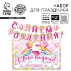 Набор для проведения праздника "С днем рождения", единорог, 250 гр/кв.м - фото 20558207