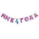 Набор для проведения праздника "Мне 4 годика" - Фото 4