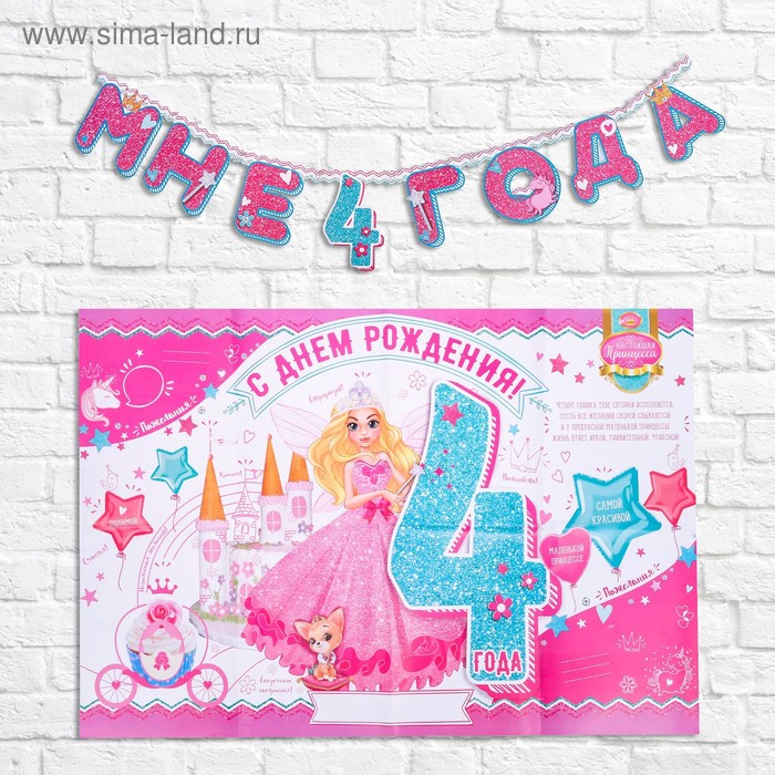 Набор для проведения праздника "Мне 4 годика" - Фото 1