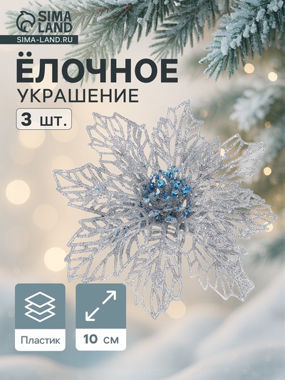 Ёлочные игрушки 3 шт. «Зимнее волшебство. Ажурный цветок» пластик, 10.5 см, серебро