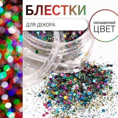 Блёстки для декора, средние/мелкие, разноцветные