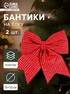 Ёлочные игрушки 2 шт. «Зимнее волшебство. Бантик плетёный» пластик, 15×12 см, красный - Фото 1