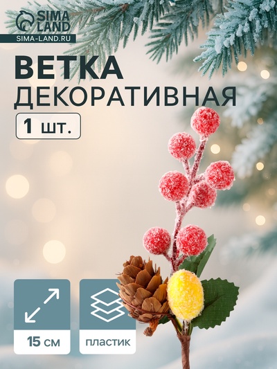 Еловая ветка декоративная «Зимнее волшебство. Грёзы», 15 см