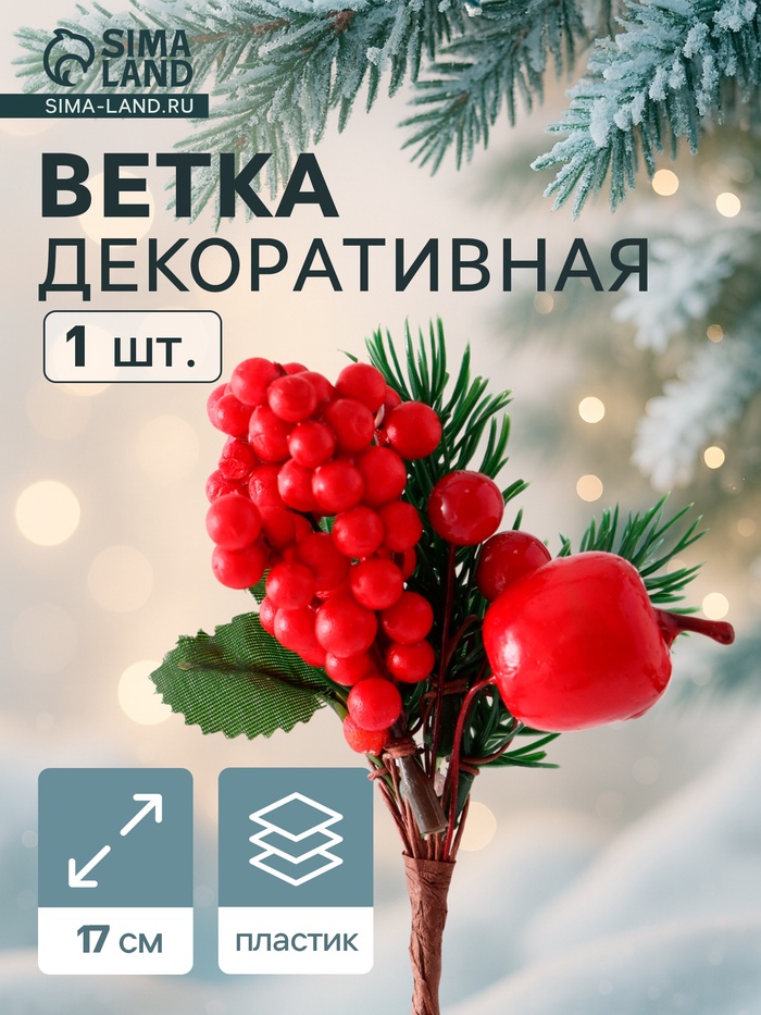 Еловая ветка декоративная «Зимнее волшебство. Грёзы», яблоко, красная калина, 17 см - Фото 1