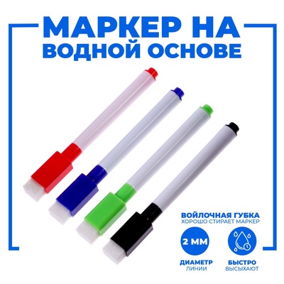 Маркер цветной на водной основе с губкой, набор 4 шт.