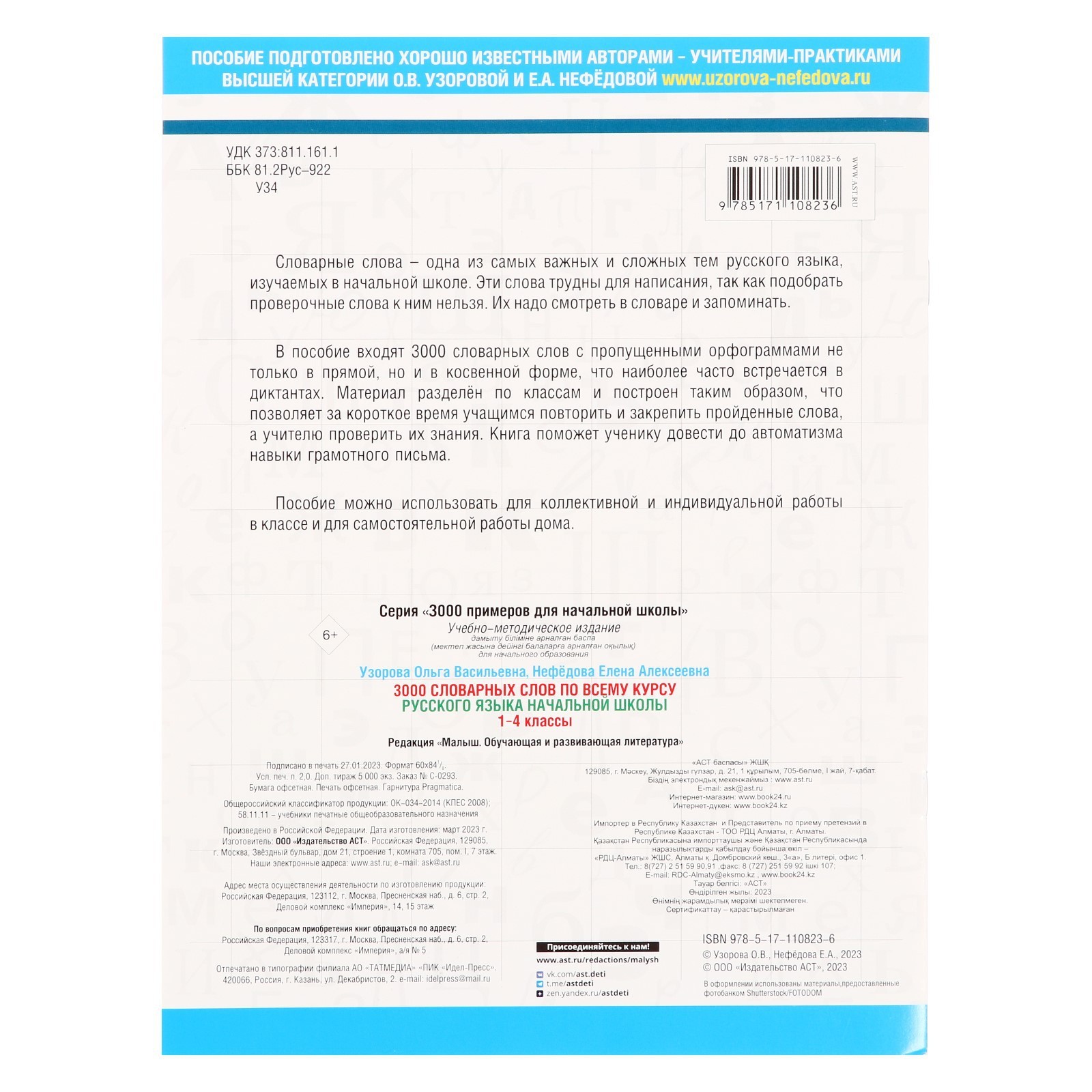 3000 словарных слов по всему курсу русского языка начальной школы. 1-4  класс. Узорова О. В., Нефёдова Е. А. (3862950) - Купить по цене от 85.00  руб. | Интернет магазин SIMA-LAND.RU