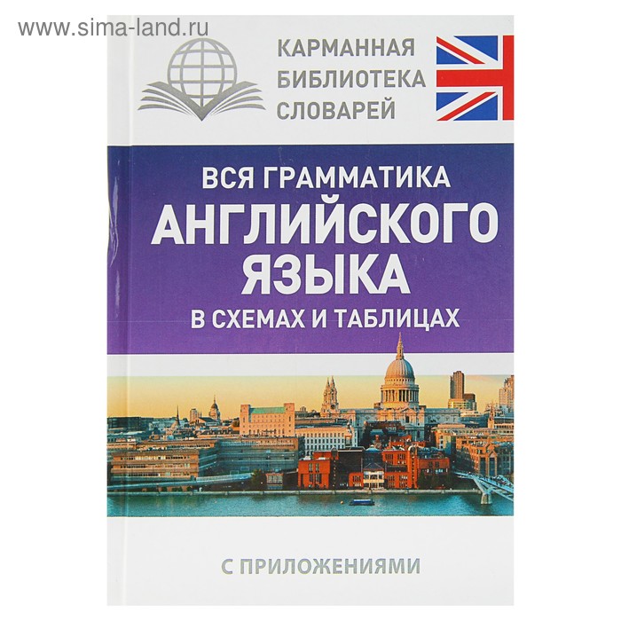 Вся грамматика английского языка в схемах и таблицах. Державина В.А. - Фото 1