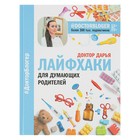 Лайфхаки для думающих родителей. Доктор Дарья - Фото 1