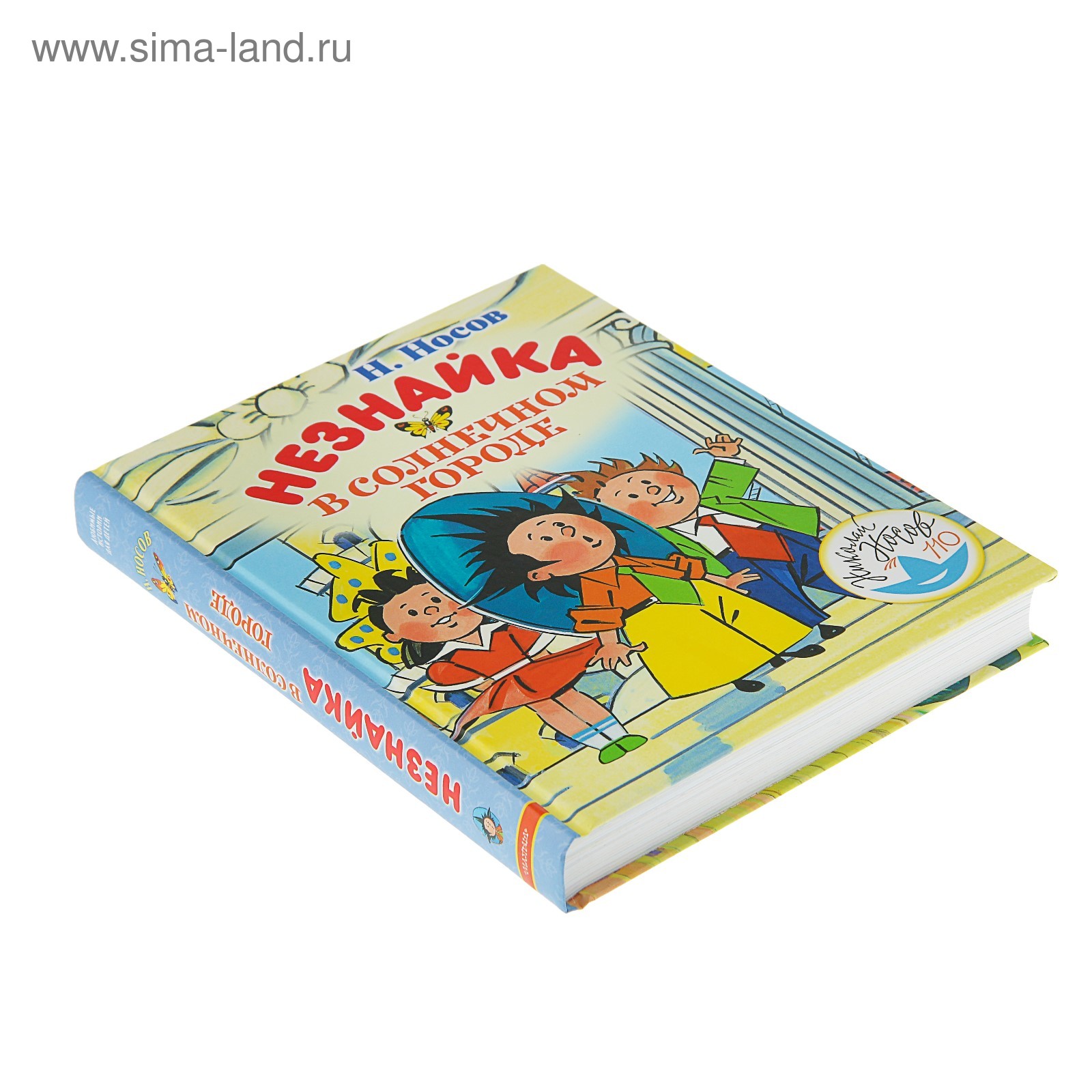 Незнайка в Солнечном городе. Носов Н. Н. (3862973) - Купить по цене от 1  044.00 руб. | Интернет магазин SIMA-LAND.RU