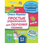 «Простые упражнения для обучения чтению», Жукова О. С. - фото 318109971