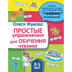 «Простые упражнения для обучения чтению», Жукова О. С. 3862981