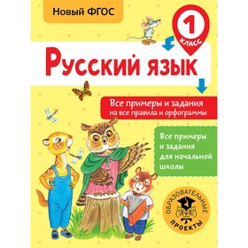 Русский язык. 1 класс. Все примеры и задания на все правила и орфограммы. Шевелёва Н. Н. 3862985