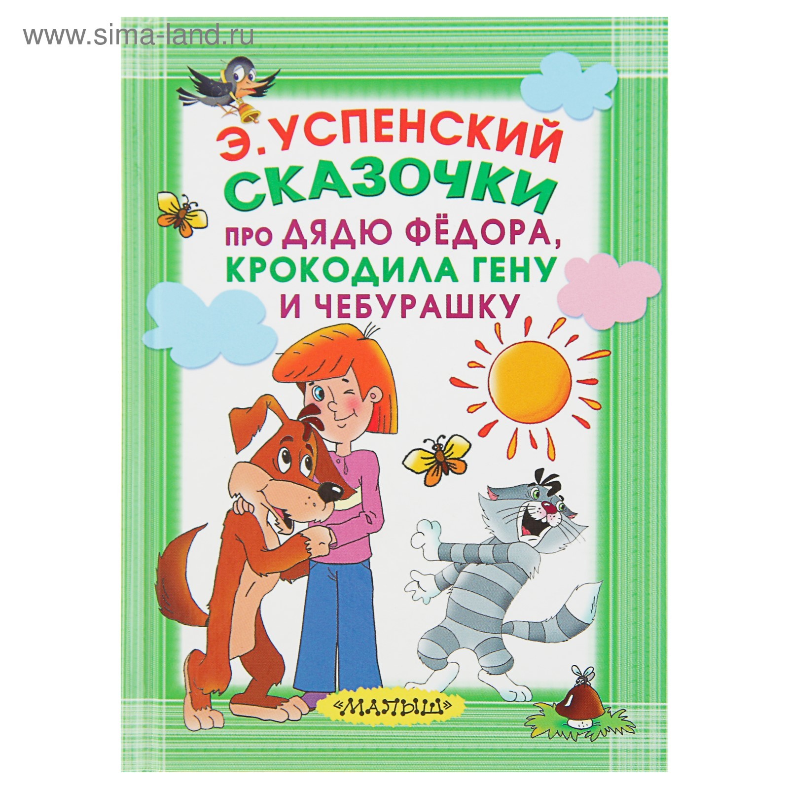 Купить Книгу Чебурашка Успенский
