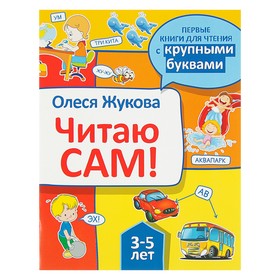 «Читаю сам!», Жукова О. С. 3862994