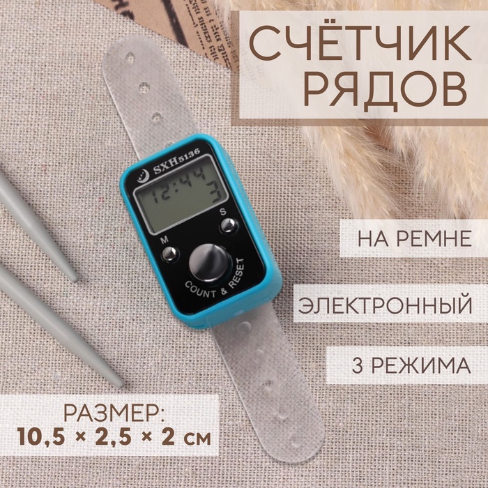 Счётчик рядов электронный, на ремне, 3 режима, 10.5×2.5×2 см, МИКС - Фото 1