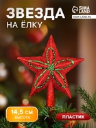 Звезда на ёлку (верхушка) блеск и конфетти 13.5×14.5 см, красный - Фото 1