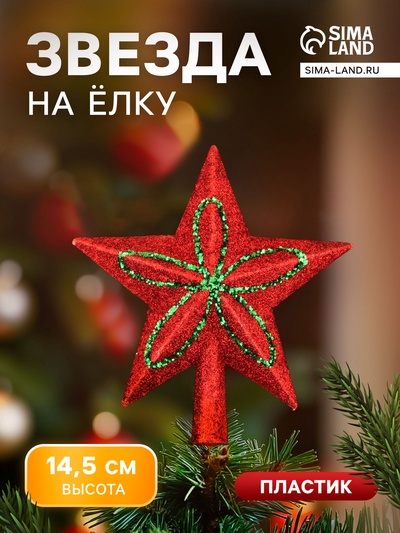 Звезда на ёлку (верхушка) блеск и конфетти 13.5×14.5 см, красный