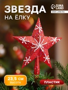 Звезда на ёлку (верхушка), блёстки, 22×23.5 см, красный - Фото 1