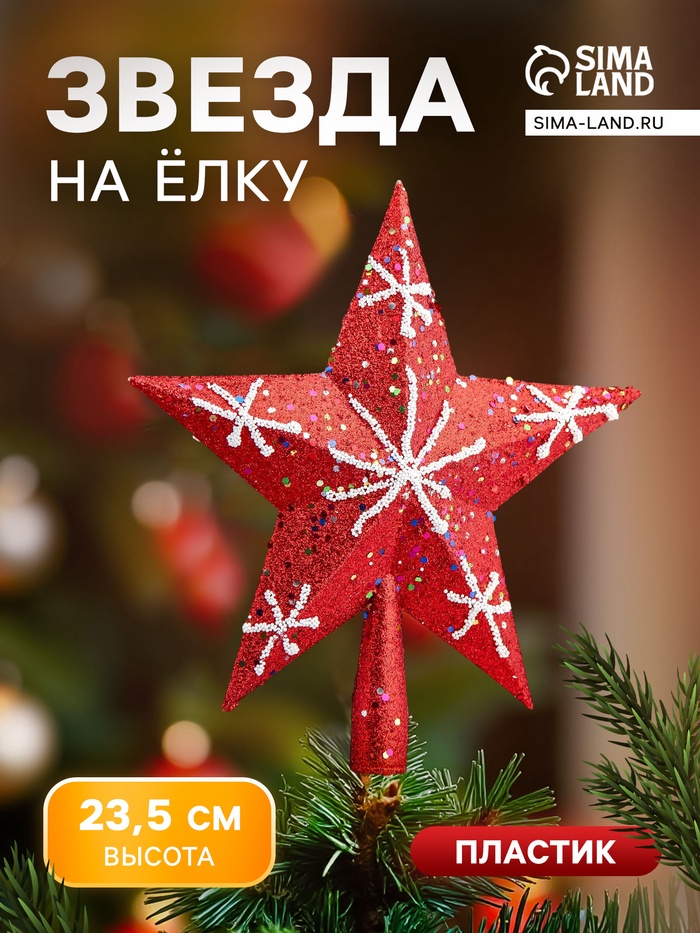 Звезда на ёлку (верхушка), блёстки, 22×23.5 см, красный - Фото 1