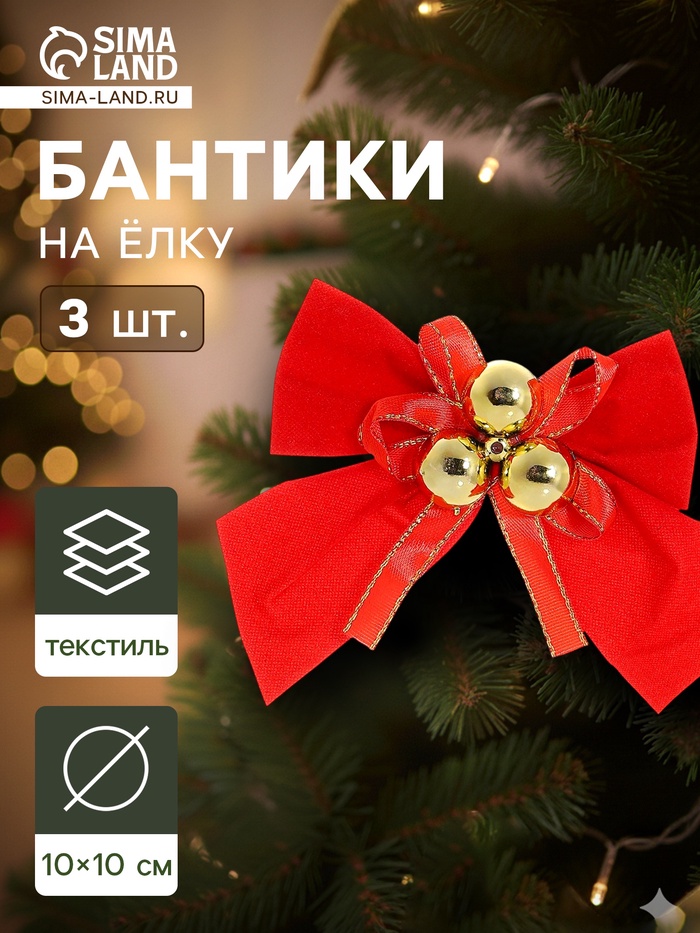Ёлочные игрушки 3 шт. «Зимнее волшебство. Бант с бубенцами» пластик, 10×10 см, золотисто-красный - Фото 1
