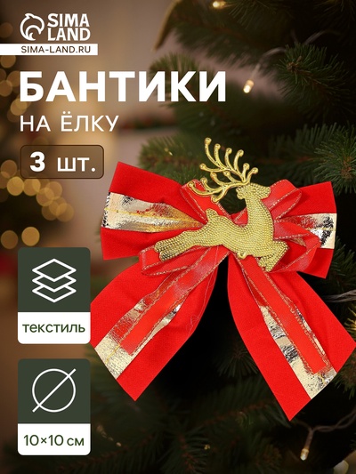 Ёлочные игрушки 3 шт. «Зимнее волшебство. Бант с оленем» пластик, 10×10 см, золотисто-красный