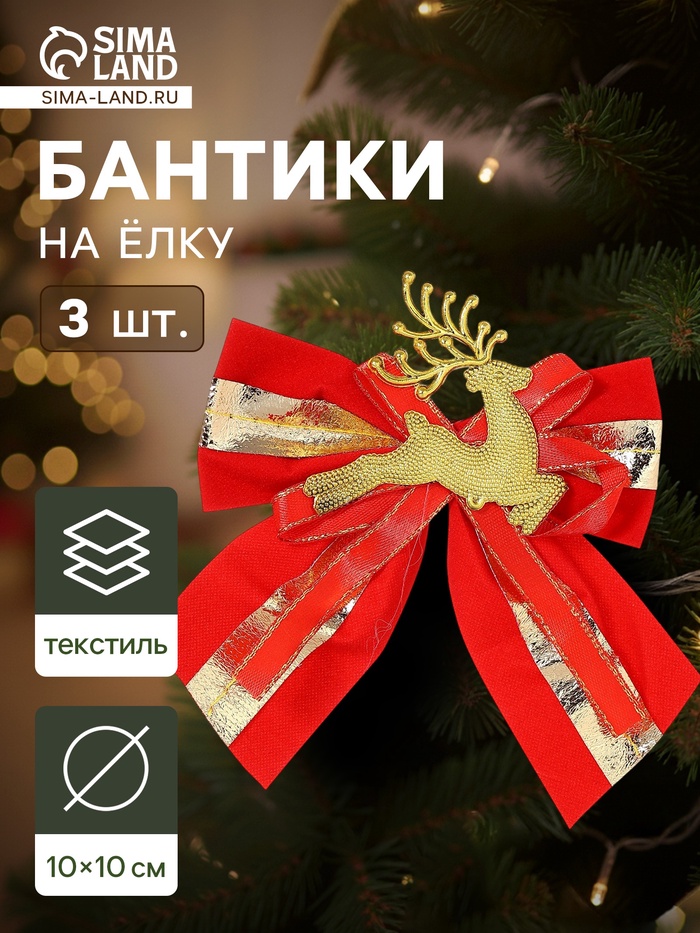 Ёлочные игрушки 3 шт. «Зимнее волшебство. Бант с оленем» пластик, 10×10 см, золотисто-красный - Фото 1