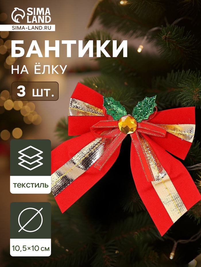 Ёлочные игрушки 3 шт. «Зимнее волшебство. Бант с остролистом», бантики, 10.5×10 см, золотисто-красный - Фото 1