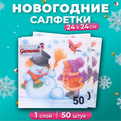 Салфетки новогодние бумажные Гармония цвета «Снеговик и дети», 24х24 см, 50 шт