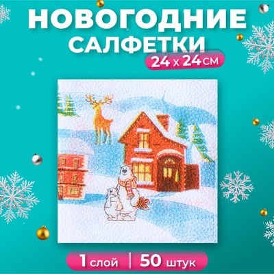 Салфетки новогодние бумажные «Домики», 24×24 см, 50 шт.