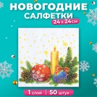 Салфетки новогодние бумажные «Свеча», 24×24 см, 50 шт. - Фото 1
