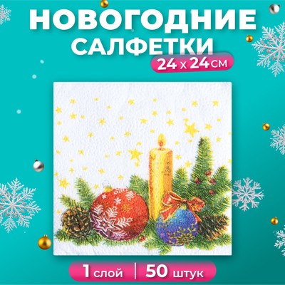 Салфетки новогодние бумажные «Свеча», 24×24 см, 50 шт.