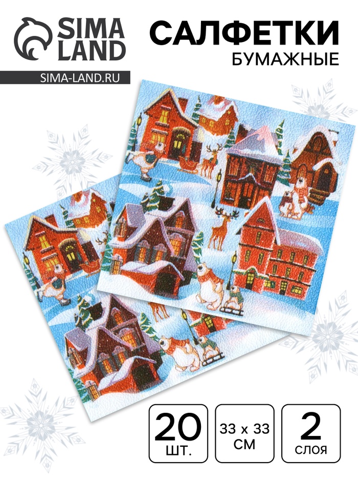 Салфетки новогодние бумажные «Домики», 2 слоя, 33×33 см, 20 шт. - Фото 1
